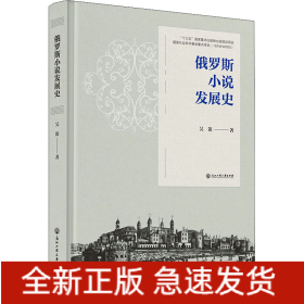俄羅斯小說(shuō)發(fā)展史