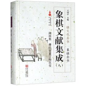 象棋文献集成8：湖涯集善庆堂重订梅花变