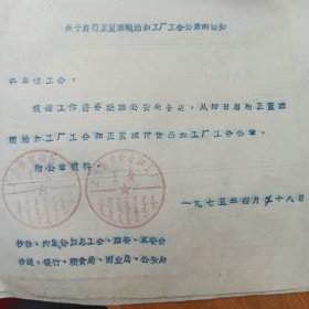 1975年 正蓝旗 关于启用正蓝旗粮油加工厂工会公章的通知 印模