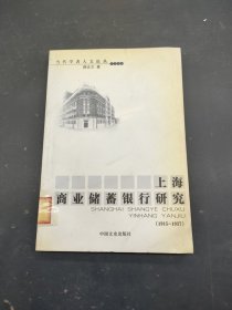 上海商业储蓄银行研究
