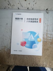 强基计划 名校强基笔试八年真题精选数学篇
