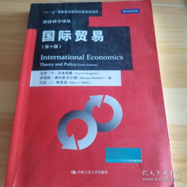国际贸易（第十版）/经济科学译丛