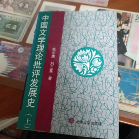 中国文学理论批评发展史（上）