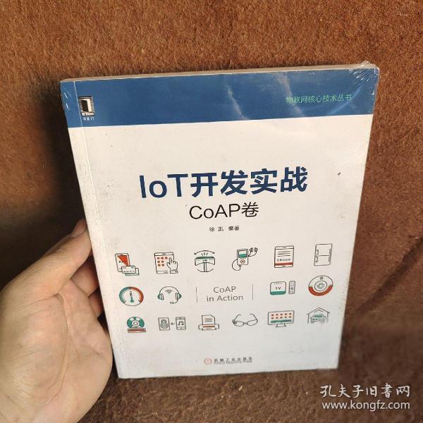 IoT开发实战：CoAP卷