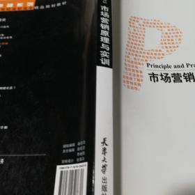 市场营销原理与实训（经济管理类）/卓越系列·21世纪高职高专精品规划教材