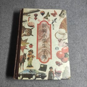1992新编小学生字典彩版