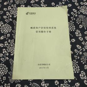 邮政客户营销管理系统常用操作手册