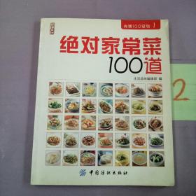 绝对家常菜100道。。