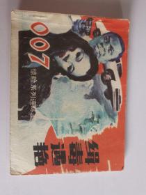 缉毒遇艳   品相如图