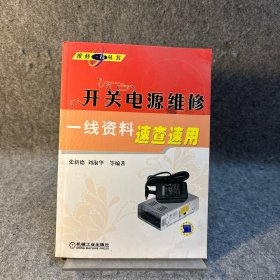 开关电源维修一线资料速查速用