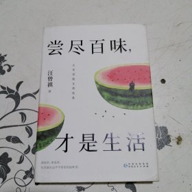 汪曾祺：尝尽百味，才是生活（贾平凹、冯唐极力推崇的生活态度）