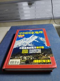 中国国家地理2005增刊