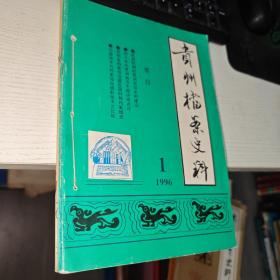 贵州档案史料 1996年1.2.3.4期 1997年1.2.3.4期 八本合售  私人合订 实物图 品如图 货号62-2，。