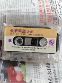 磁带：最新华语金曲（来自台湾新经典）