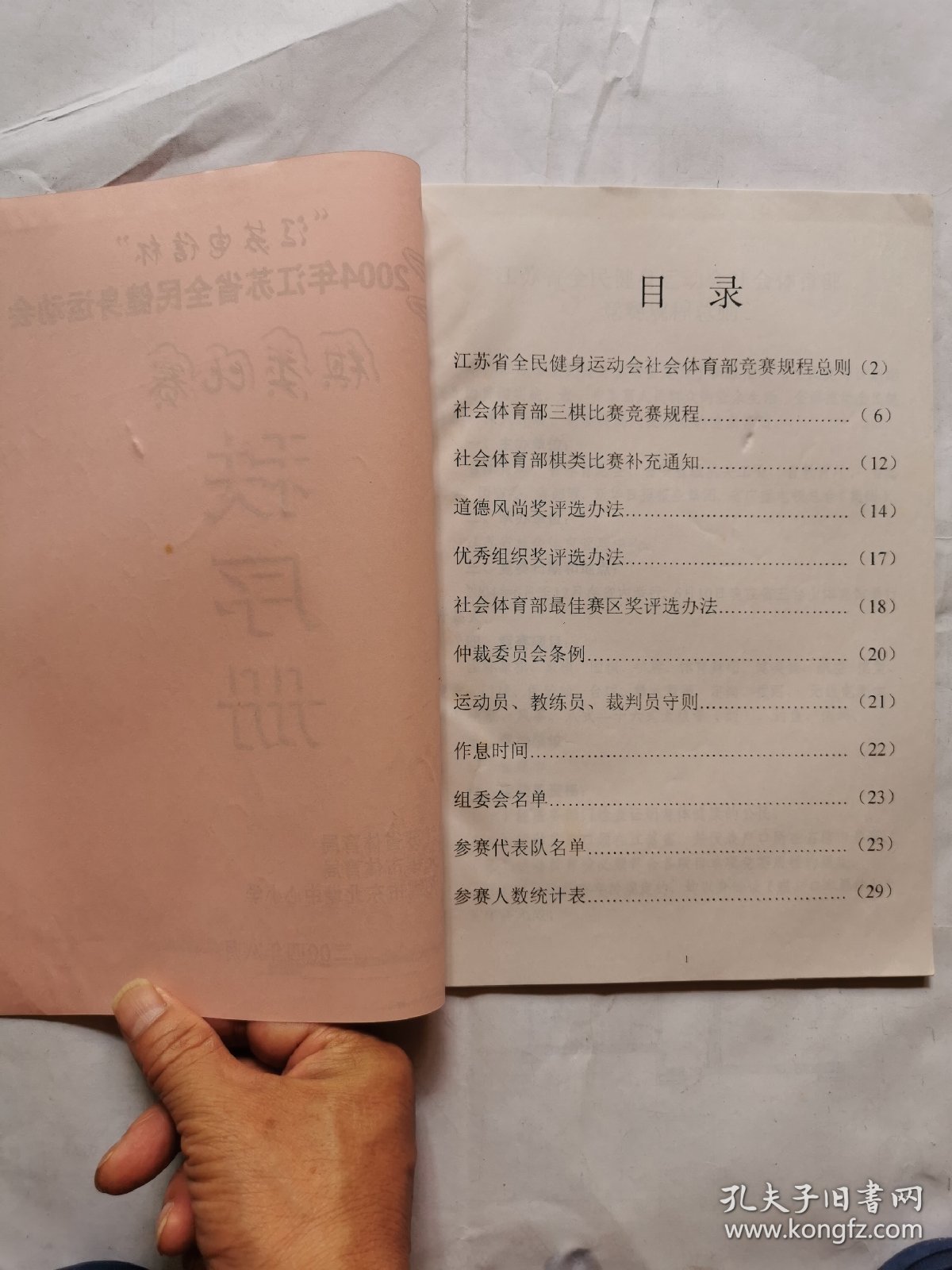 “江苏电信杯”2004年江苏省全民健身运动会棋类比赛秩序册