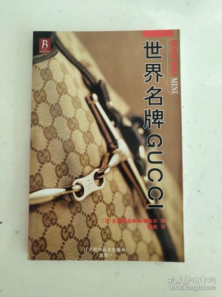 世界名牌GUCCI（正版新书）