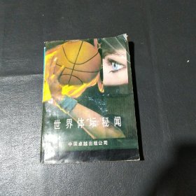 世界体坛秘闻