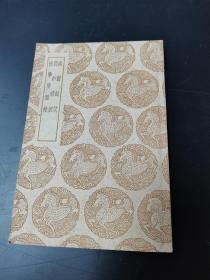 丛书集成初编： 南窗纪谈 两钞摘膄 困学斋杂录（民国28年初版）（1959年10补印）