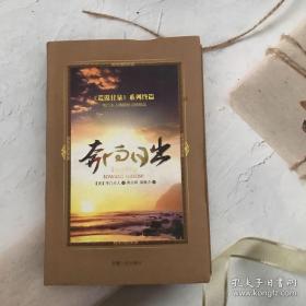 奔向日出：《荒漠甘泉》系列终篇