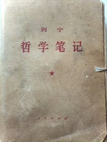 列宁哲学笔记全八册：16开大字本