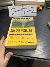 学习的革命：通向21世纪的个人护照