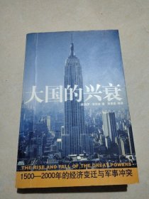 大国的兴衰：1500-2000年的经济变迁与军事冲突