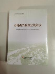 全国基层干部学习培训教材： 乡村振兴政策法规解读、乡村振兴实践案例选编、农村基层干部一线工作方法（共3册）