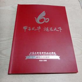 石家庄邮电职业技术学院建校六十周年（1956-2016）甲子风华鸿飞天下