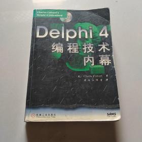 Delphi 4编程技术内幕