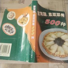 家常蔬、素菜肴500种