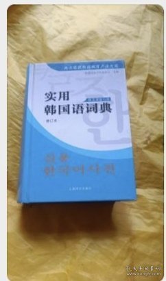 实用韩国语词典