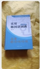 实用韩国语词典