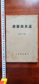 网上孤品民国29年陈炎冰著【温泉与医疗】原版刊物~有早期碑文记录，华清池温泉，黄山祥符寺温泉，广东徒化温泉区别墅等照片，是研究中国温泉养身医疗珍贵文史资料值得收藏研究。