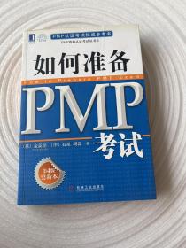 PMP资格认证考试丛书：如何准备PMP考试（第4版更新本）