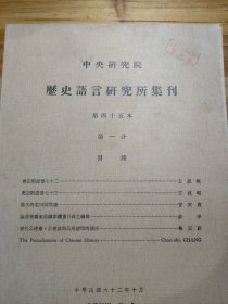 历史语言研究所集刊 第四十五本（全四分）