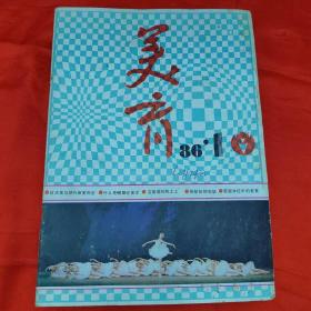 美育1986年1—6期双月刊