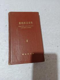 简明西汉词典