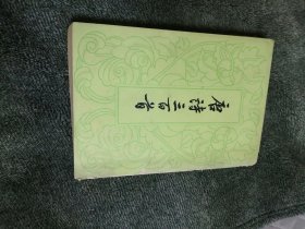 唐诗三百首