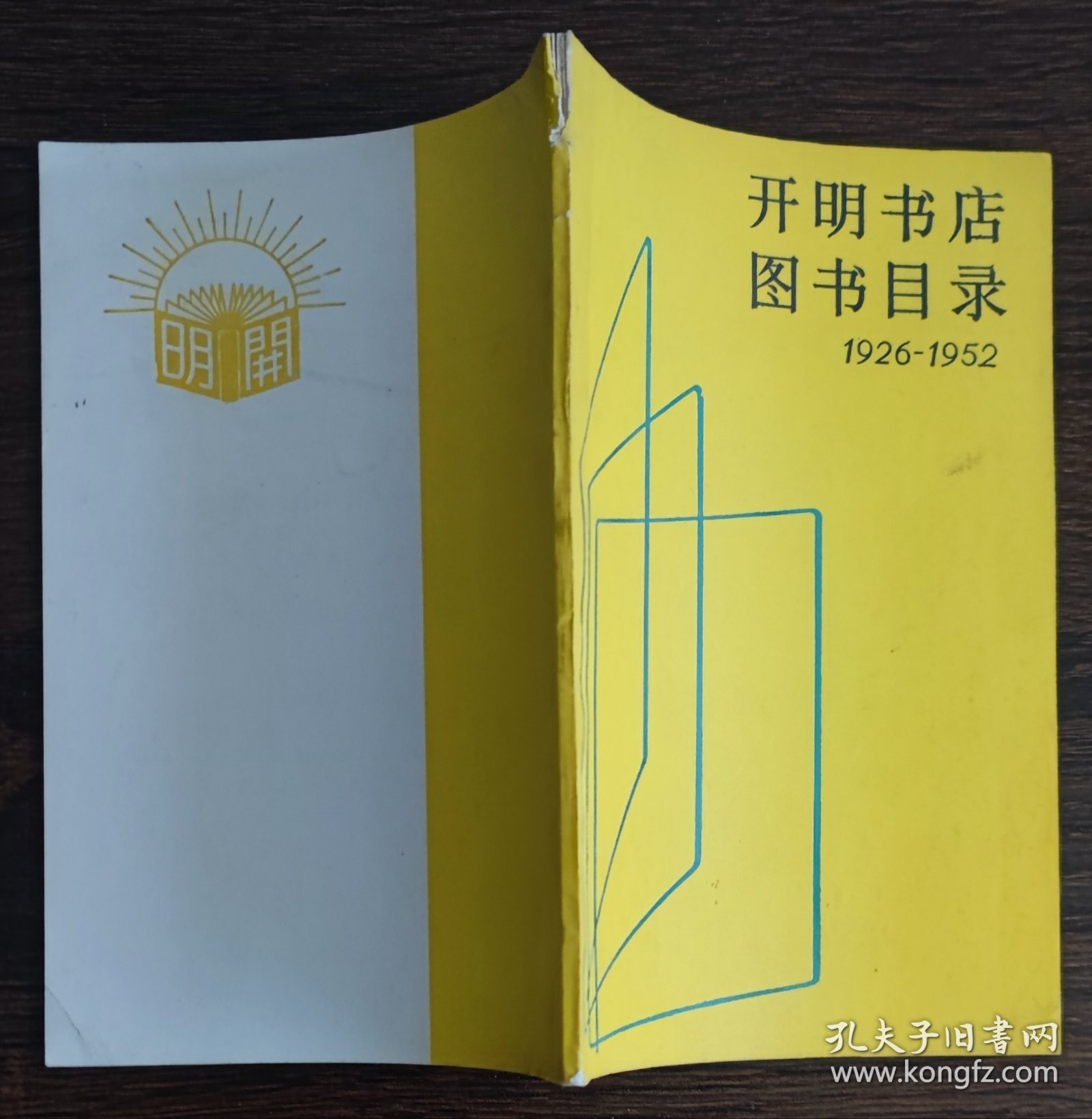 开明书店图书目录（1926--1952）