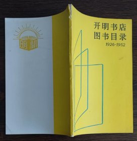 开明书店图书目录（1926--1952）