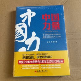 中国力量：中冶集团深化改革重铸国家冶金建设实力之路