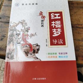 名师谈名著(红楼梦导读)