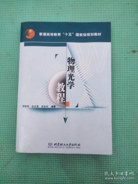 普通高等教育“十五”国家级规划教材：物理光学教程