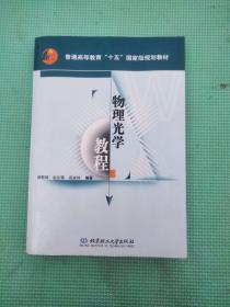 普通高等教育“十五”国家级规划教材：物理光学教程