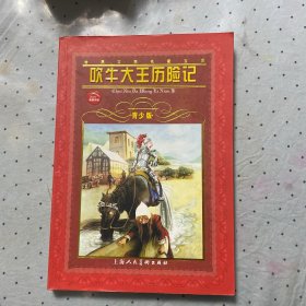 世界文学名著宝库：吹牛大王历险记（青少版）