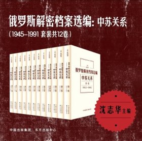 正版12卷 俄罗斯解密档案选编：中苏关系（1945-1991）珍贵史料