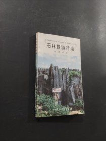 石林旅游指南