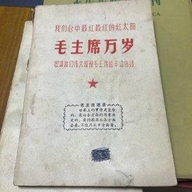 我们心中最红最红的红太阳毛主席万岁歌颂我们伟大领袖毛主席的丰功伟绩