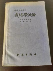 植物生理学的栽培学汎论  作者安田贞雄   1953年新农出版社