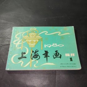 上海年画缩样1980年1